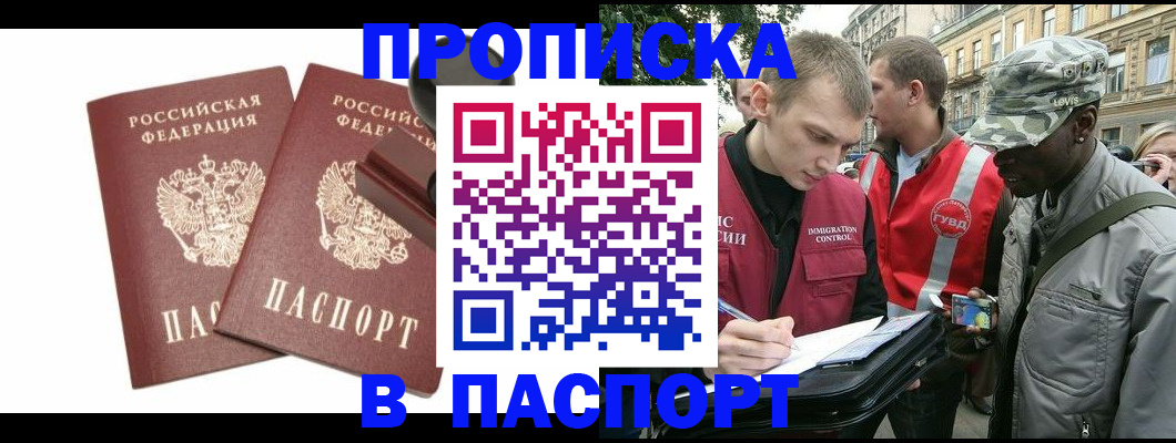 прописка паспорт в Новошахтинске