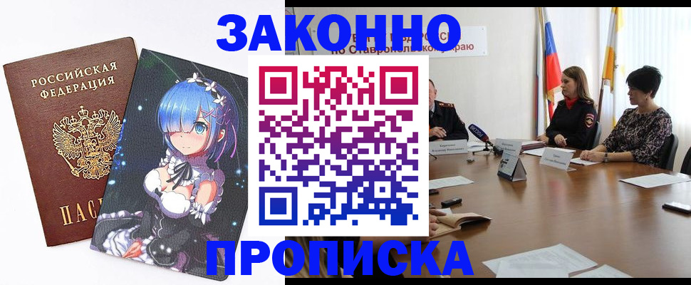 временная регистрация купить в Новошахтинске
