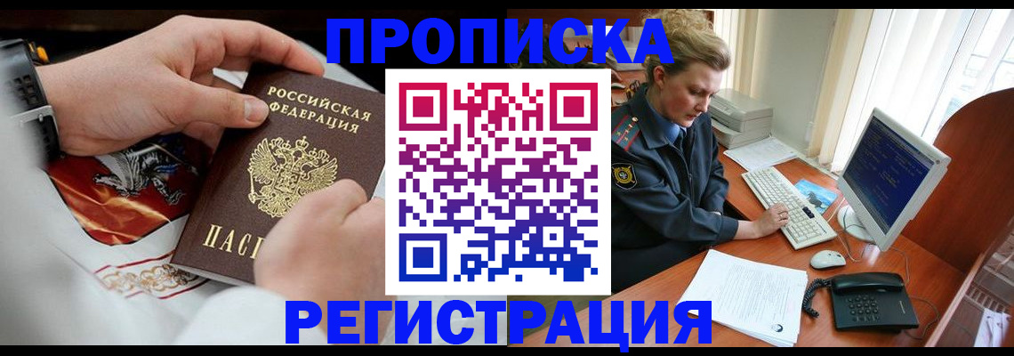 прописка для военкомата в Новошахтинске